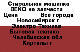 Стиральная машинка ВЕКО на запчасти › Цена ­ 1 000 - Все города, Новосибирск г. Электро-Техника » Бытовая техника   . Челябинская обл.,Карталы г.